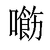 𠿰汉字