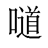 𠿱汉字