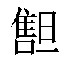 𠿲汉字