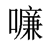 𠿳汉字