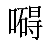 𠿴汉字