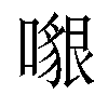 𠿵汉字