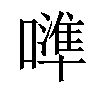 𠿶汉字