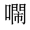 𠿷汉字