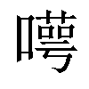 𠿸汉字