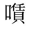 𠿹汉字