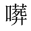 𠿺汉字