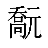 𠿻汉字