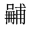 𠿽汉字