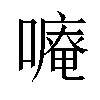 𠿾汉字