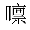 𡀀汉字