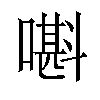 𡀃汉字