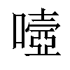 𡀄汉字