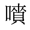 𡀅汉字