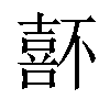 𡀆汉字