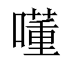 𡀇汉字