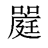 𡀈汉字