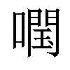 𡀊汉字