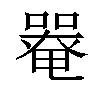 𡀋汉字