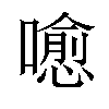 𡀍汉字