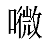 𡀎汉字