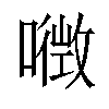 𡀏汉字