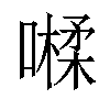 𡀐汉字