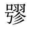 𡀒汉字