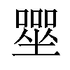 𡀓汉字