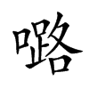 𡀔汉字