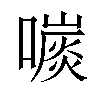 𡀕汉字