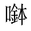 𡀖汉字