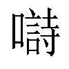 𡀗汉字