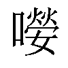 𡀘汉字