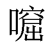 𡀙汉字