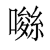 𡀚汉字