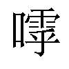 𡀛汉字