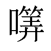 𡀜汉字