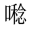 𡀝汉字