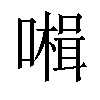 𡀞汉字