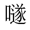 𡀟汉字