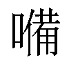 𡀠汉字