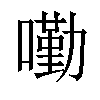 𡀣汉字