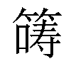 𡀤汉字