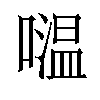 𡀦汉字