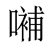 𡀨汉字