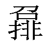 𡀪汉字