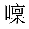 𡀫汉字