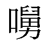 𡀭汉字