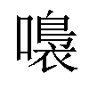 𡀮汉字